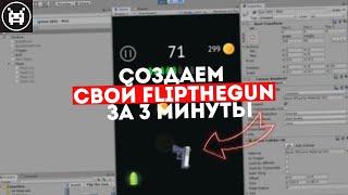 КАК СОЗДАТЬ ИГРУ FLIPTHEGUN ЗА 3 МИНУТЫ?!ИСХОДНИК ИГРЫ FLIPTHEGUN НА UNITY|FLIPTHEGUN SOURCE CODE