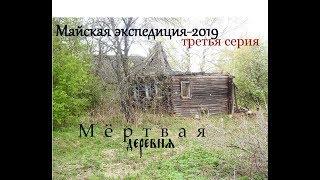 Майская экспедиция-2019 Третья серия. Мёртвая деревня Бол. Отока, царския избы