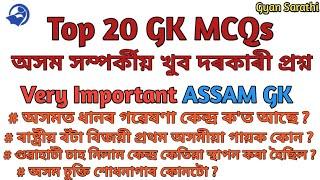 Important GK Questions | Important Assam GK | DHS GK | APSC Prelims GK | Secretariat GK | PNRD GK |