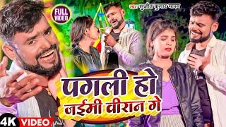 #Video | पगली हो जईमी वीरान गे | #Sujit Kumar Yadav | #New Maghi Sad Song | #ashishyadav