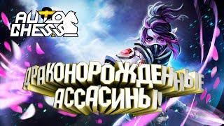 Драконорожденные убийцы! Имба страта! Dota Auto Chess