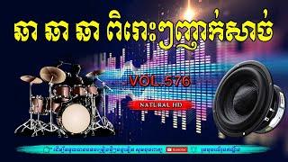 #Vol576.រាំលេងចង្វាក់ ឆា ឆា ឆា ពិរោះៗពេញនិយម