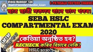 SEBA HSLC Compartmental Exam 2020| Anundoram Borooah award 2020|মেট্ৰিকৰ উত্তৰ বহী পুনৰ্নিৰীক্ষণ|