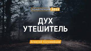 Дух Утешитель (Алексей Коломийцев) | Конференция "Дух Святой в жизни и служении"