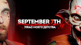 ХОРРОР "September 7th" МОЯ ПСИХИКА НЕ БУДЕТ ПРЕЖНЕЙ.