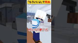 「もういいよ」って言ったら死ぬマインクラフト①【じんざべすコラボ】【マイクラ / マインクラフト】#shorts