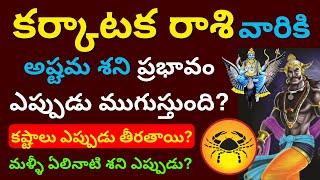 Karkataka rasi Ashtama Shani|Karkataka rasi phalalu 2024 in telugu |Cancer Horoscope|Kark rasi ugadi