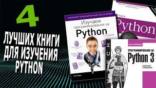 4 ЛУЧШИХ Книги Для Изучения Языка Python