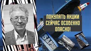 Валентин Катасонов - Покупать акции сейчас особенно опасно!