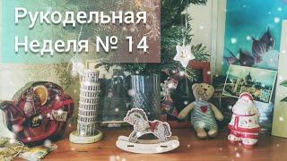 Неделя вышивки и не только №14 (28.12.2020 - 3.01.2021)