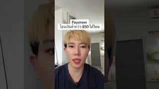 Payoneer โอนเงินต่ำกว่า $50 ได้ไหม #payoneer #payoneerthailand #เพย์โอเนีย