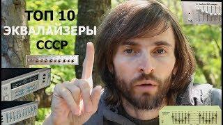 ТОП 10 ЭКВАЛАЙЗЕРЫ СССР