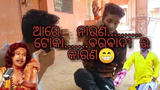 are narana toki prema .......ra karana short video present dhenkanal toka #odia comedy #funny comedy