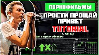 Порнофильмы - Прости. Прощай. Привет | Acoustic cover | Tutorial | Аккорды, бой + СОЛО