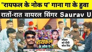 #video || सौरभ यू जबरदस्त इंटरव्यू || #saurav u jabardasth interview || राइफल के नोक पर देखो