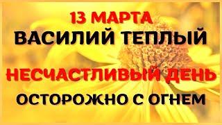 13 марта народный праздник ВАСИЛИЙ ТЁПЛЫЙ. Что запрещено. Народные традиции и приметы.