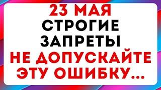 23 мая — Симонов день. Что можно и нельзя делать #традиции #обряды #приметы