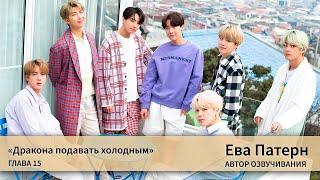 Дракона подавать холодным / Глава 15 / Фанфик / BTS / Ева озвучка