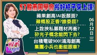 AI夠高級！蘋果還要噴3成？鴻海200必達陣？上詮出關+私募行情引爆！CPO今天全發動？台積電7月前奔千金？陽明利空出買點？《57股市同學會》陳明君 蕭又銘 鄭偉群 鄧尚維