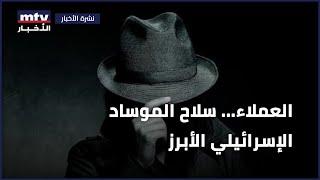 العملاء... سلاح الموساد الإسرائيلي الأبرز