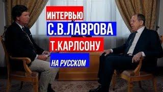 "Такер Карлсон и Сергей Лавров: Эксклюзивное интервью о глобальной политике"