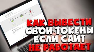 Как вывести свои ТОКЕНЫ если сайт НЕ РАБОТАЕТ ??? BNB BUSD | Сеть BSC