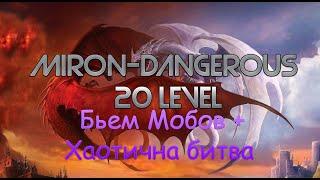DWAR (Двар) Легенда Наследие Драконов. Бьем мобов + Хаотична битва 18-20 Левел. Miron-Dangerous.