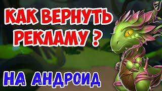 КАК ВЕРНУТЬ РЕКЛАМУ В ДРАКОНОМАНИЮ НА ТЕЛЕФОНЕ??