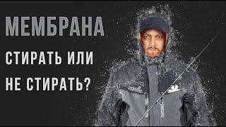 МЕМБРАННАЯ ОДЕЖДА NORFIN - СТИРАТЬ ИЛИ НЕ СТИРАТЬ? И ЗАЧЕМ ОНА НУЖНА ЗИМОЙ?