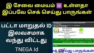 E Sevai I'd உள்ளதா பட்டா மாறுதல் ID இலவசமாக வந்து விட்டது #TNEGA  #patta #esevai #tneseva #userid