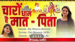 चारों धाम है मात पिता रे चरणा मेNew bhajan by Dr Madhu Bishnoi