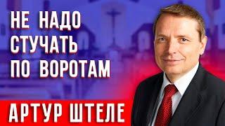 Не надо СТУЧАТЬ по ВОРОТАМ || Артур Штеле | Христианские проповеди АСД