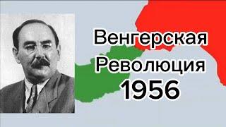 Венгерская революция ( 1956 )￼