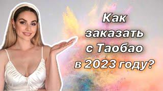 Как заказать с Таобао в 2023? Таобао и 1688. Товары из Китая