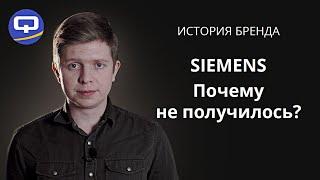 Как погиб Siemens? [ИСТОРИЯ БРЕНДА]