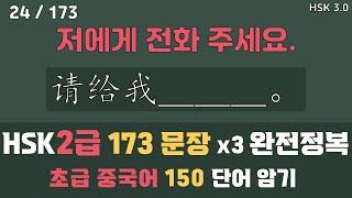 HSK2급. 단어 150개 & 예문 173개. 아나운서 발음. 초급 중국어 독학으로 완전정복. 틀어놓기만 해도 무의식 암기됨. [ 찐화쌤 중국어 ]