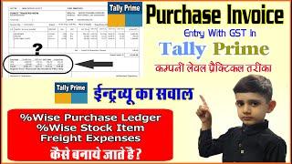 GST Purchase Invoice Entry In Tally Prime | How Purchase Voucher Entry In Tally Prime | Tally Prime