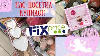 НЕ ОЖИДАЛИ  ФИКС ПРАЙС  День СВЯТОГО ВАЛЕНТИНА  ПОЛОЧКИ ЗАБИТЫ  FixPrice ЧТО ТЫ ТВОРИШЬ  ЛЮБОВЬ