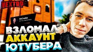 ВЗЛОМАЛ АККАУНТ ЮТУБЕРА ! НЕУДАЧНЫЙ ВЗЛОМ АККАУНТА ! СЛИЛ ВСЕ ДЕНЬГИ НА NEXT RP