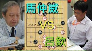 象棋|特級大師|棄子|2011年中國神話破滅？！呂欽與馬仲威史詩一戰！！（趙奕帆象棋教學）