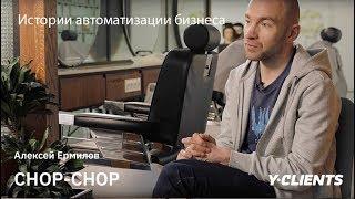 Истории автоматизации бизнеса. Алексей Ермилов. Chop Chop