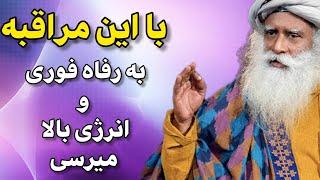 سادگورو - مراقبه ای متفاوت برای رفا و اوج انرژی