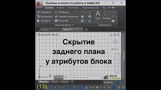 Скрытие заднего плана атрибутов блоков в AutoCAD