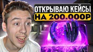  ЭТО ПРОСТО БЕЗУМИЕ - ОТКРЫЛ ПЕРЧАТОЧНЫЕ КЕЙСЫ на 200.000 | Открытие Кейсов | Кейсы CS 2