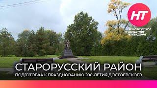 Старорусский район готовится к празднованию 200-летия Достоевского