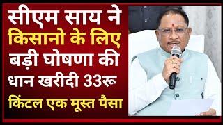 सीएम साय ने घोषणा की आवास योजना का सीधे बैंक खाते में बेरोजगारों को भत्ता 3 हजार रुपए हर महीने