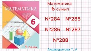 Математика 6 сынып. Есептер жауабымен.  №284, №285, №286, №287, №288.