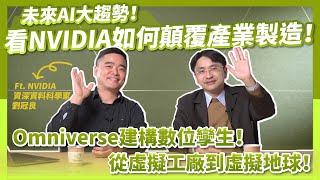 未來大趨勢！看NVIDIA如何顛覆產業製造！Omniverse建構數位孿生，從虛擬工廠到虛擬地球！