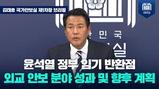 글로벌 중추국가 대한민국, 자유의 연대로 국익 극대화…동맹국과 우방국들과의 연대를 통해 확고한 안보 태세 구축 [김태효 국가안보실 제1차장 브리핑 (24.11.6.)]