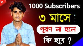 1000 সাবস্ক্রাইবার 10 Million ভিউজ ৩ মাসে পূরণ না হলে কি হবে ??